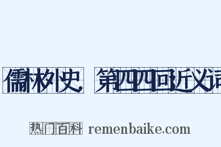 儒林外史．第四四回近义词是什么意思的图片